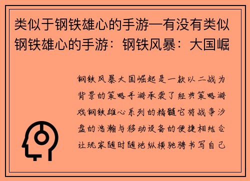 类似于钢铁雄心的手游—有没有类似钢铁雄心的手游：钢铁风暴：大国崛起