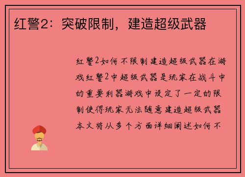 红警2：突破限制，建造超级武器