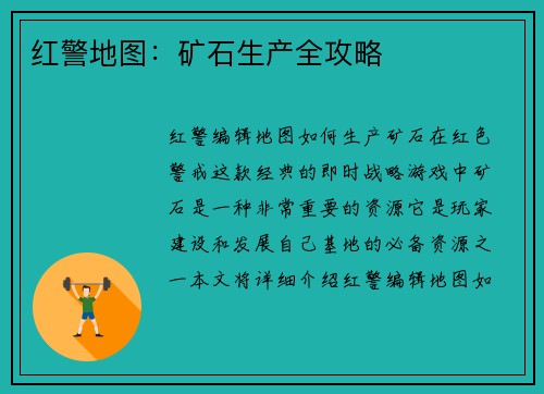 红警地图：矿石生产全攻略