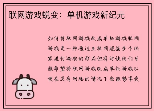联网游戏蜕变：单机游戏新纪元