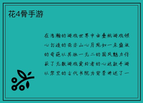 花4骨手游