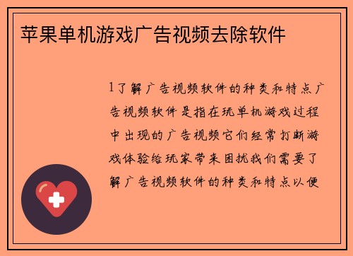 苹果单机游戏广告视频去除软件