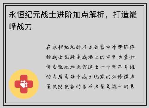 永恒纪元战士进阶加点解析，打造巅峰战力