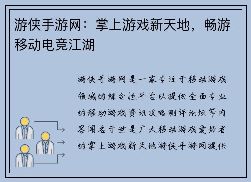 游侠手游网：掌上游戏新天地，畅游移动电竞江湖