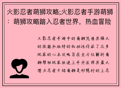 火影忍者萌狮攻略;火影忍者手游萌狮：萌狮攻略踏入忍者世界，热血冒险召唤你