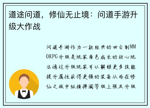 道途问道，修仙无止境：问道手游升级大作战