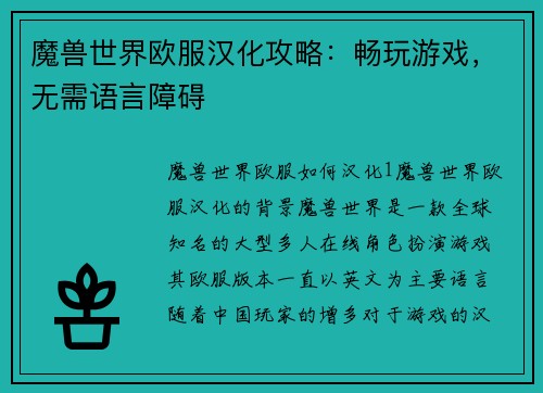 魔兽世界欧服汉化攻略：畅玩游戏，无需语言障碍