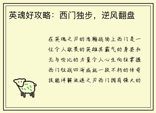 英魂好攻略：西门独步，逆风翻盘