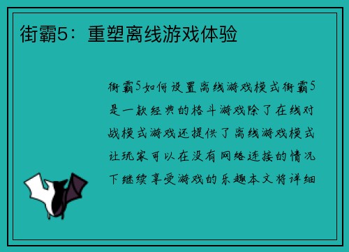 街霸5：重塑离线游戏体验