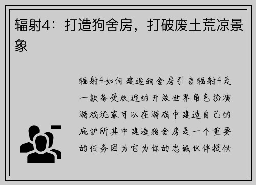 辐射4：打造狗舍房，打破废土荒凉景象