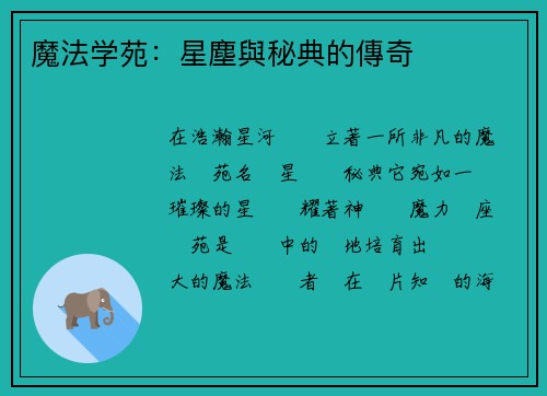 魔法学苑：星塵與秘典的傳奇